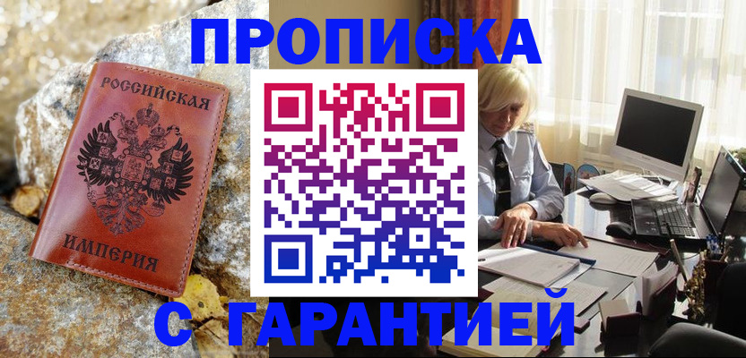 прописка штамп в Боровичах
