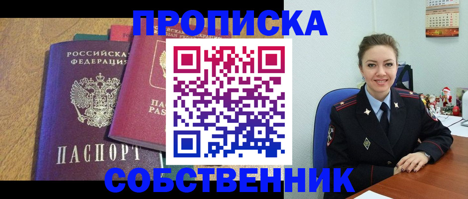 купить прописку в Боровичах